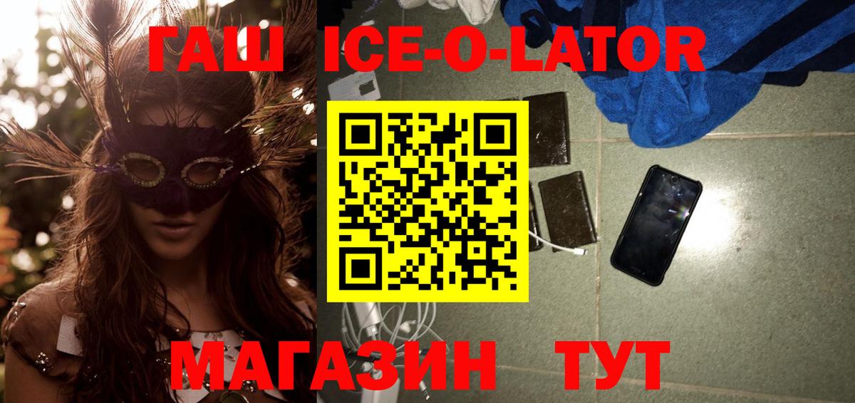 ГАШ Ice-O-Lator  Вход с VPN  где купить наркоту  Ртищево  ГАШ 